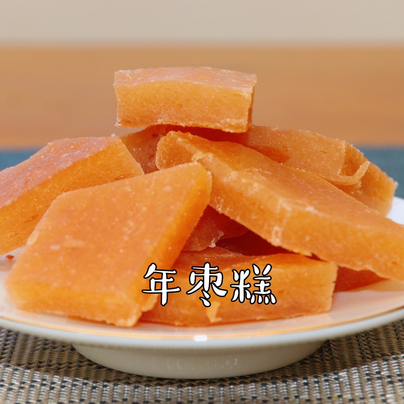 克地佬干400克年枣糕400木瓜干250克