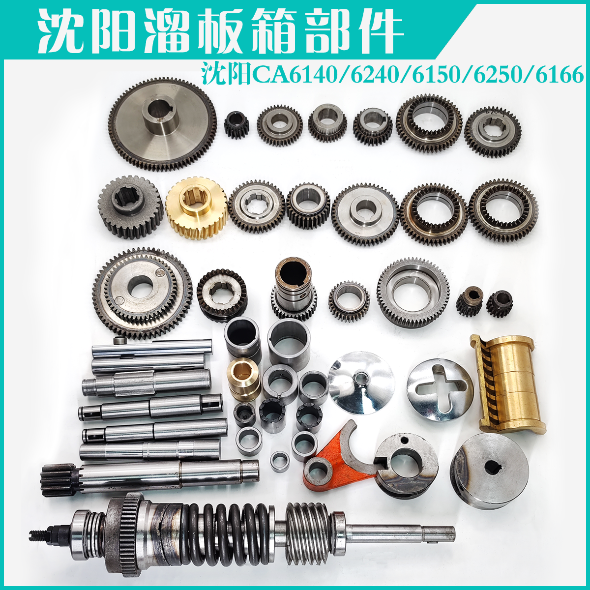 沈阳机床CA6140/50溜板箱配件大全 齿轮花键轴总成拨叉凸轮蜗杆套