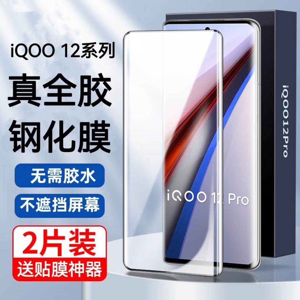 适用iQOO12Pro钢化膜iQOO11pro手机膜全胶10Pro曲面屏防摔保护膜