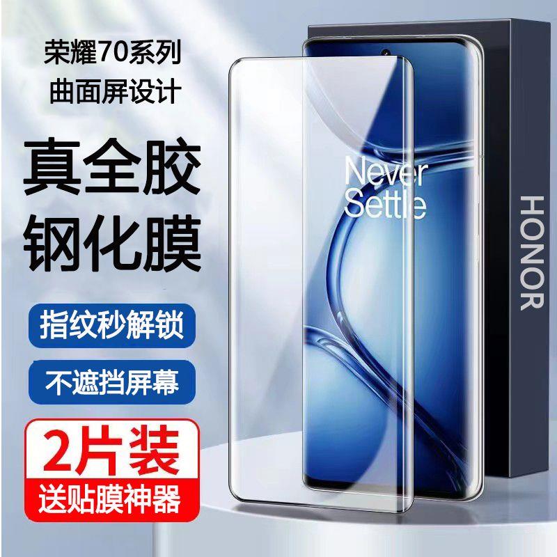 适用荣耀70钢化膜全胶70pro曲面屏手机膜honor70pro+高清保护膜