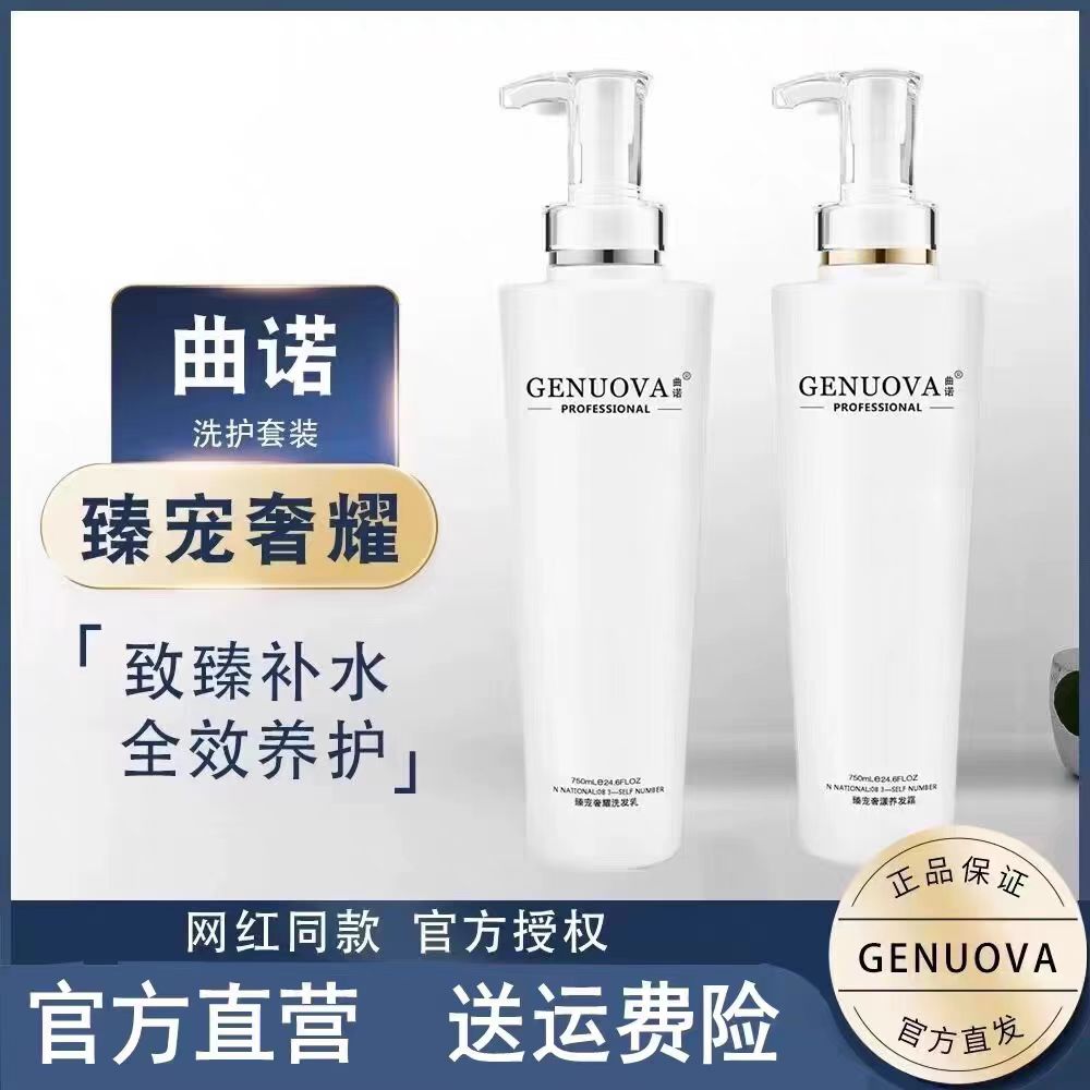 曲诺官方旗舰高级洗发水护发素改善毛躁修护控油蓬松持久留香套装