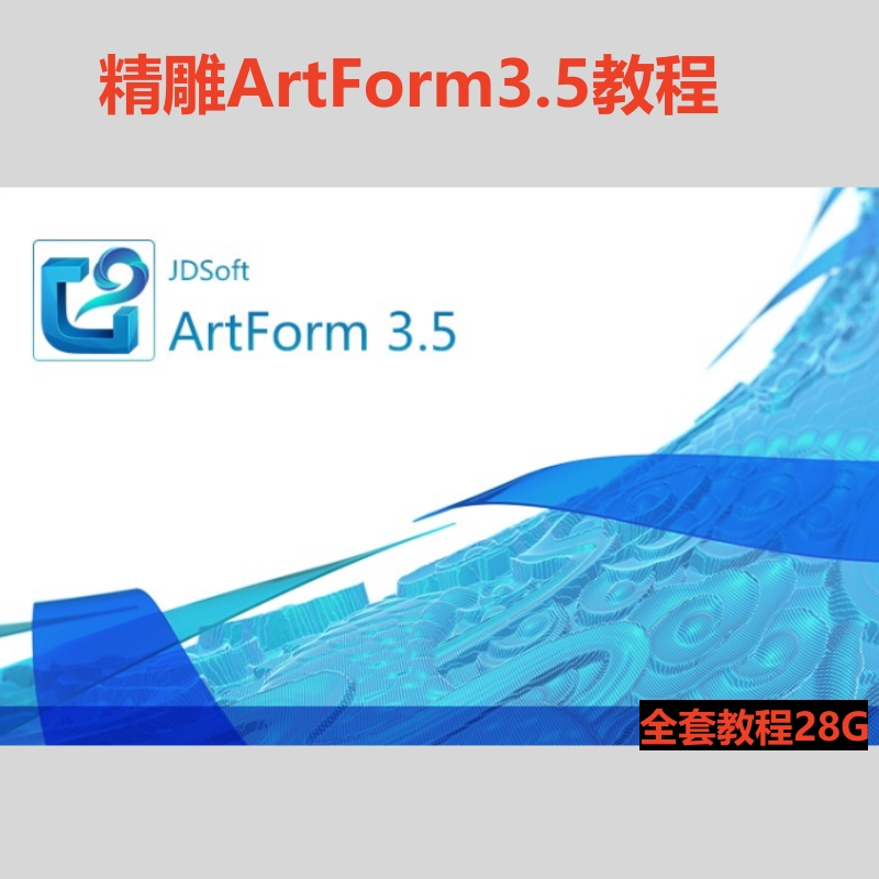 精雕软件教程ArtForm3.5教程 画图 编程教程 三轴全套教程