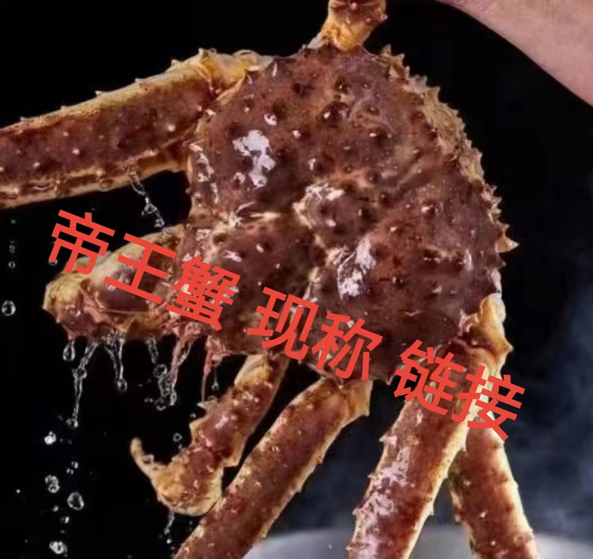 帝王蟹  现称链接1号  阿拉斯加帝王蟹 鲜活 直播专属 包鲜不包活