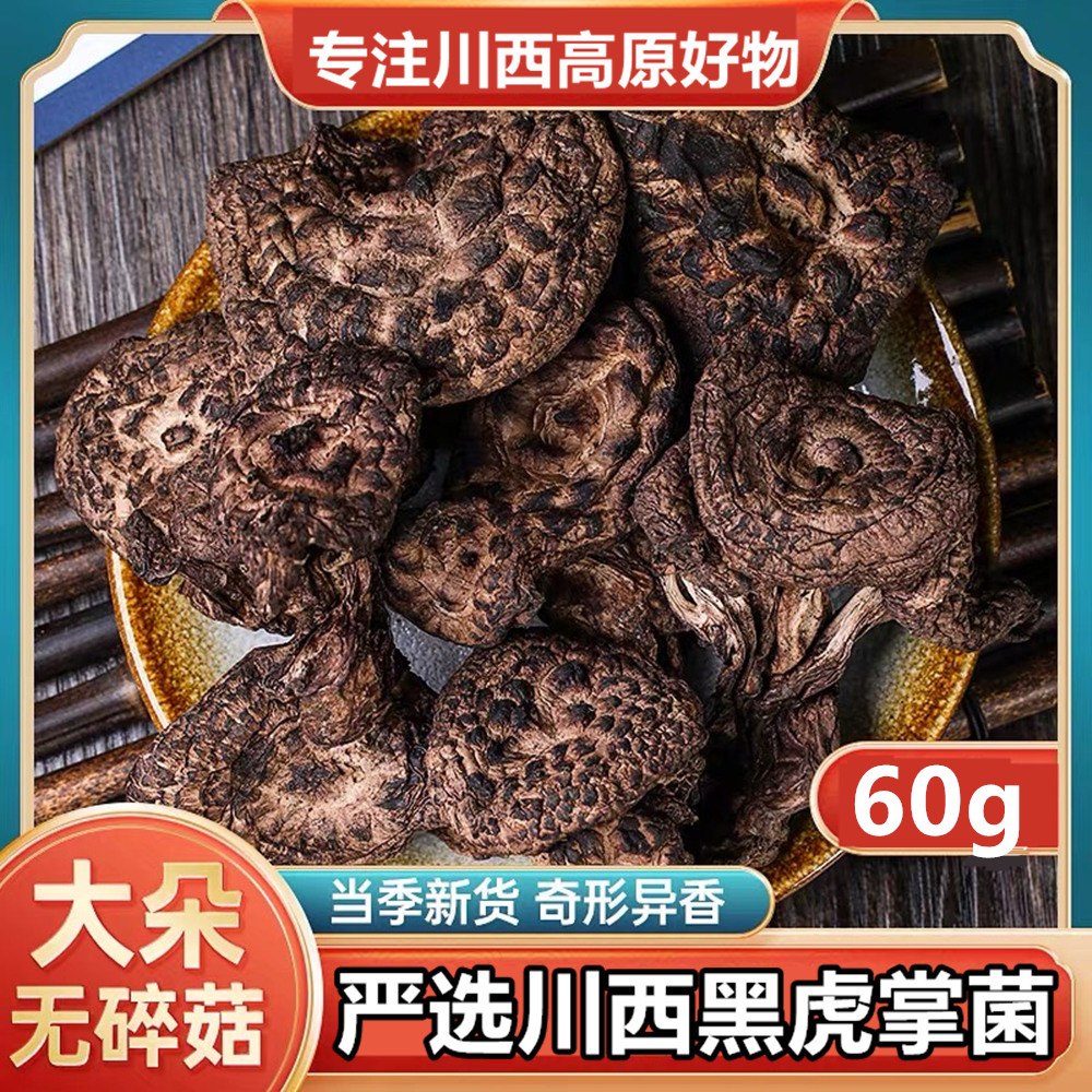 川西高原黑虎掌50g干货新鲜菌菇煲汤食材菌类蘑菇干食用菌子