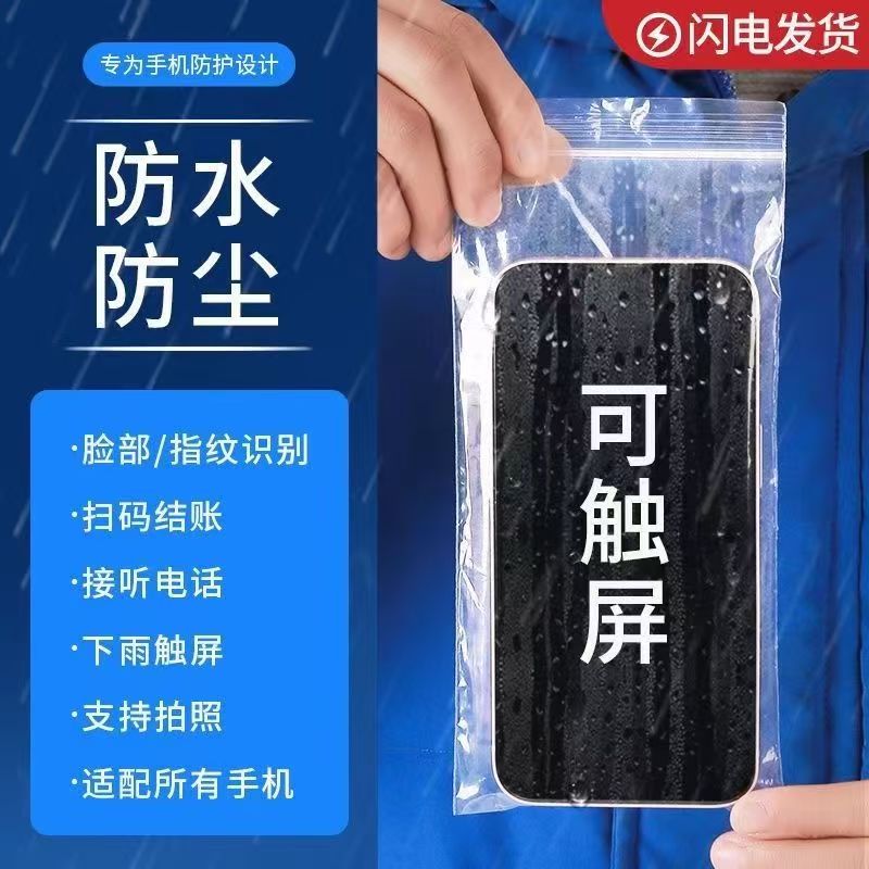 【极速发货】手机防水袋可触屏密封手机袋自封袋防尘袋透明外卖专用
