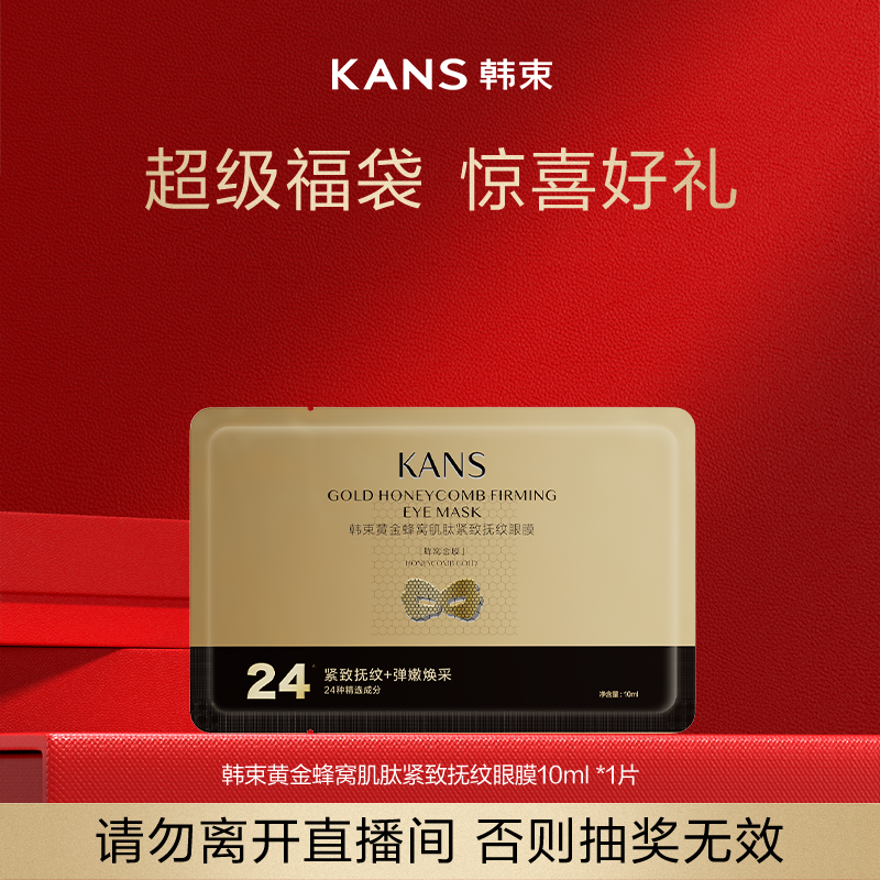 韩束黄金蜂窝肌肽紧致抚纹眼膜10ml*1片