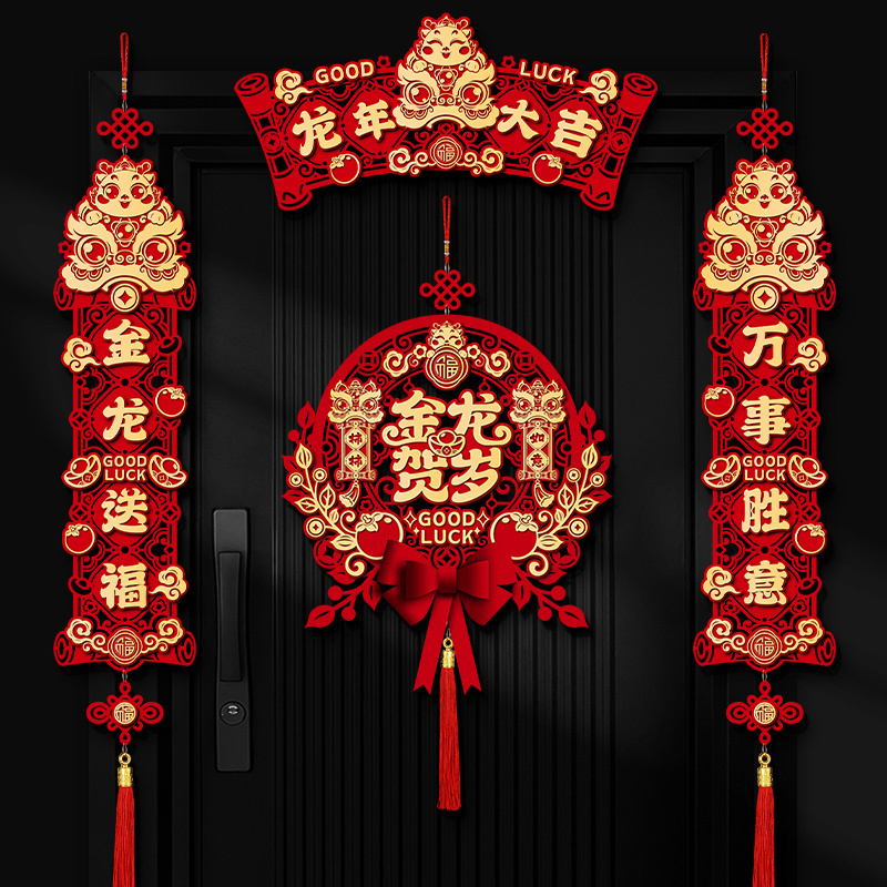 【首单0.01】磁吸对联新年2024新款龙年装饰品春联过年场景布置福