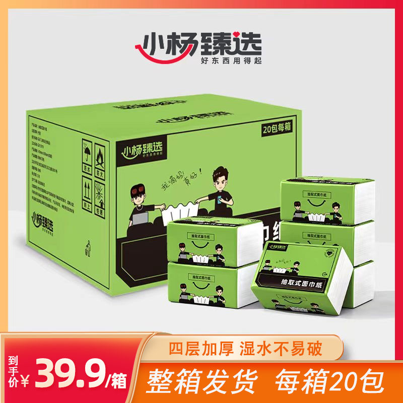 小杨臻选 80抽4层加厚抽取式面纸巾 1箱20包装本色无香亲肤抽纸