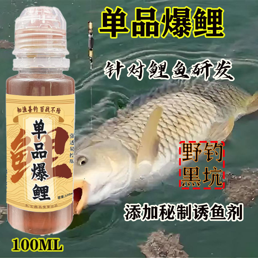 【单品爆鲤100ml】野钓黑坑通用添加剂鲤鱼黄金鲫工程剂裸鲤诱鱼剂