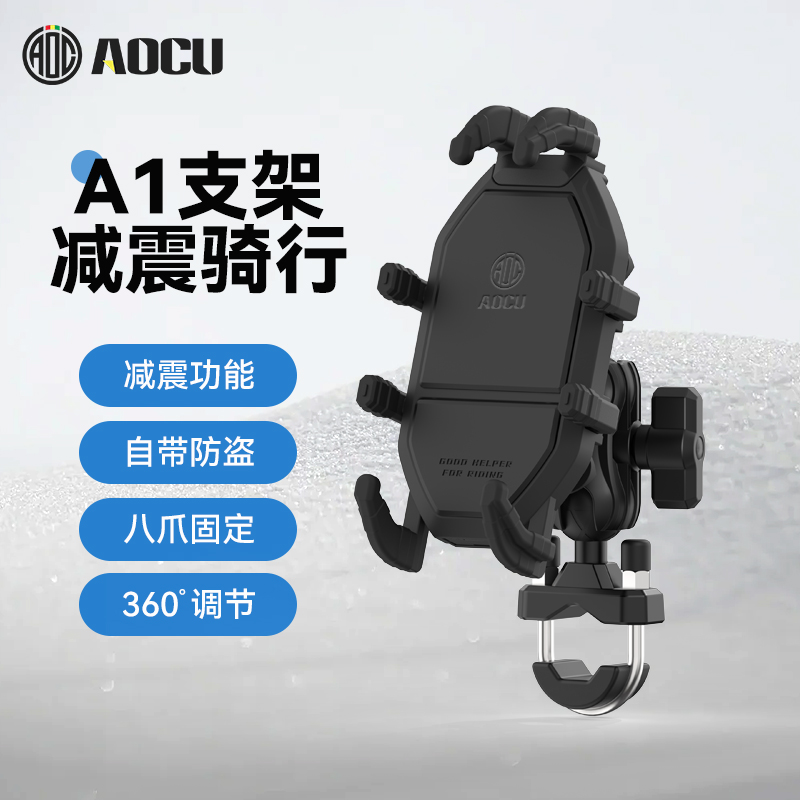AOCU减震A1导航手机支架摩托车电动车踏板防盗摩旅骑行多角度调节