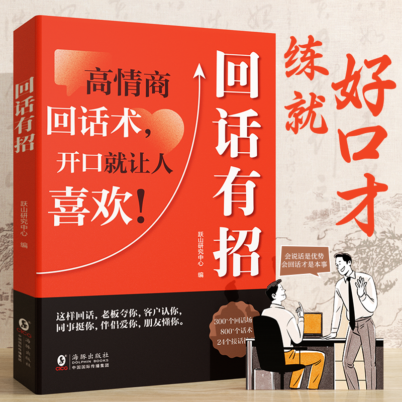 【回话有招】口才技巧 职场社交处世语言艺术 好好接话高情商聊天X
