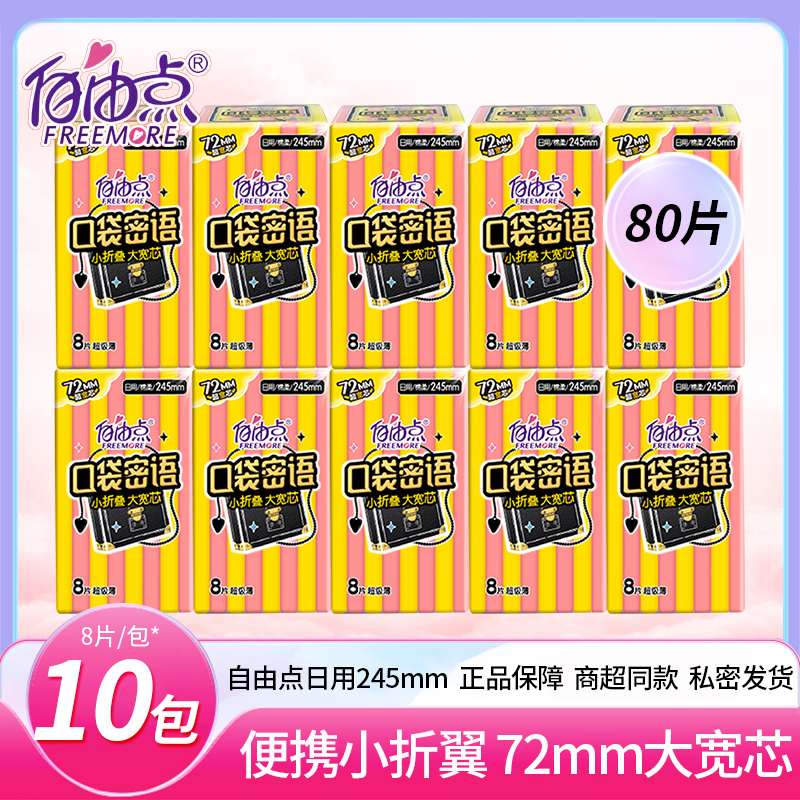 自由点口袋密语日用245mm夜用290mm超薄透气棉柔亲肤8片装卫生巾