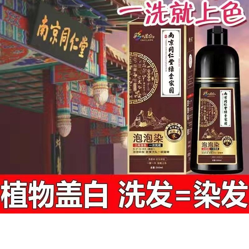 南京同仁堂泡泡染不沾头皮草本家用健康一洗黑染发膏遮白发变黑色