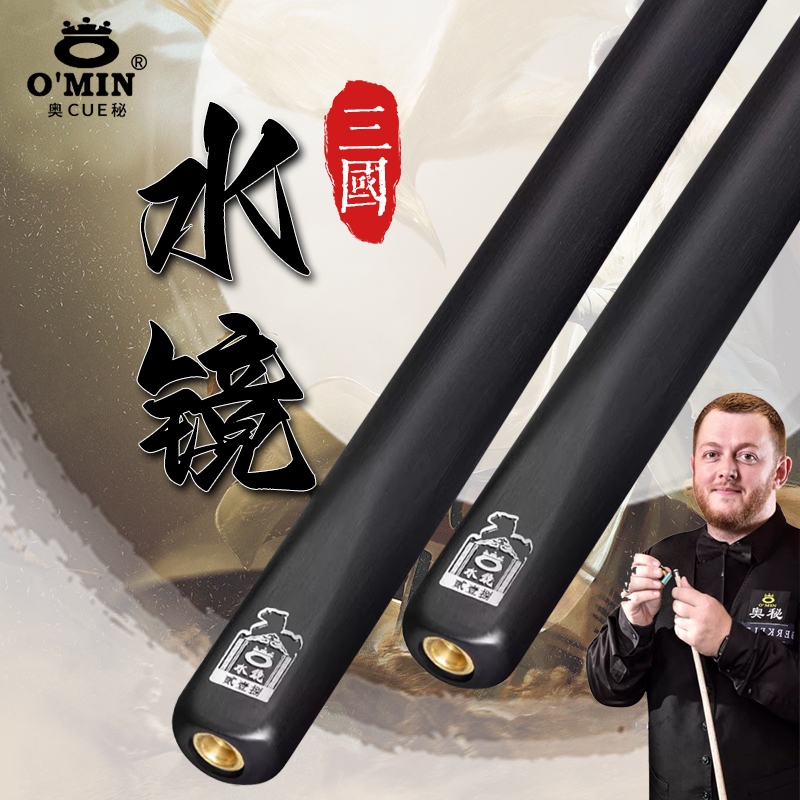 OMIN奥秘台球杆三国系列水镜小头中式黑八桌球杆英式斯诺克一体杆
