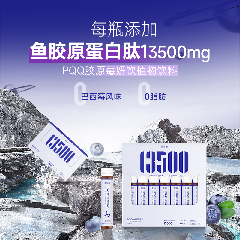 尝鲜价】慕雪姬PQQ胶原莓妍饮2瓶添加13500mg小分子口服液补充胶原