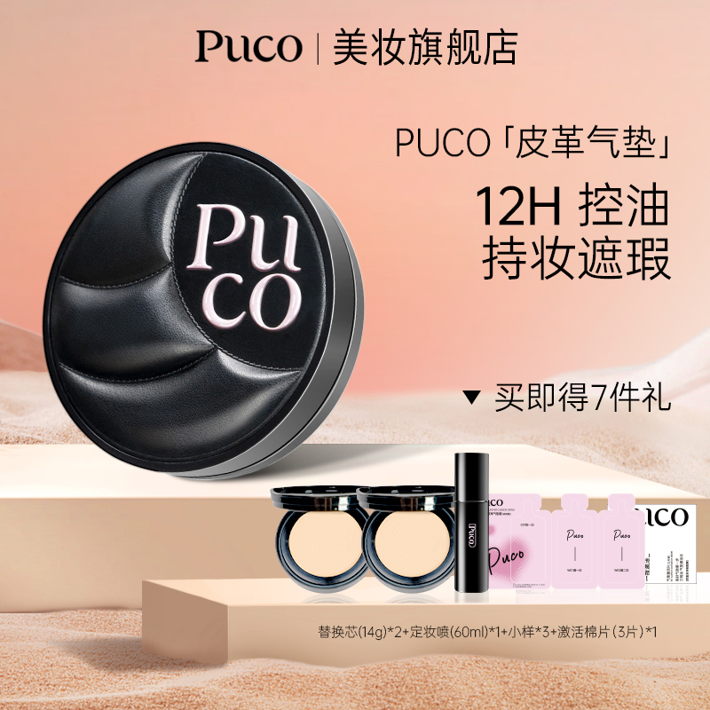 PUCO皮革气垫一壳三芯持妆遮瑕轻薄控油粉底不脱妆气垫返潮复古