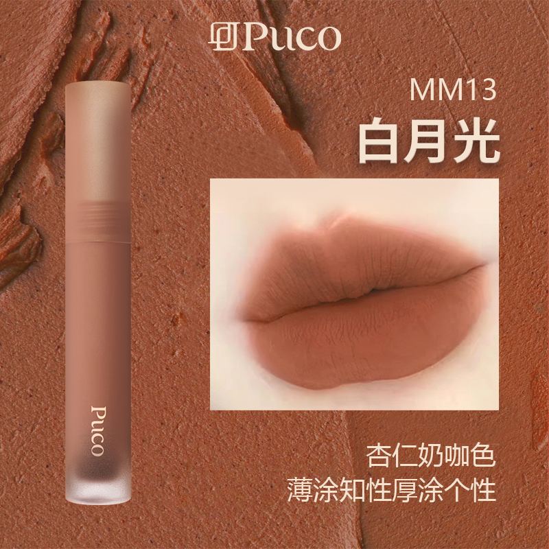 PUCO慕斯唇泥MM13白月光哑光雾面显白奶茶色唇釉春季口红推荐商品图