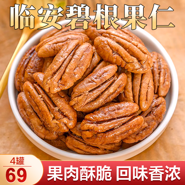 【爆！4大罐69元】碧根果仁 无壳免剥 奶香酥脆 大颗饱满 100g/罐