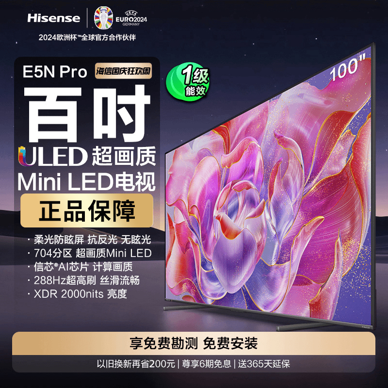海信ULED超画质电视100E5N Pro 100英寸Mini LED 288Hz超高刷巨幕