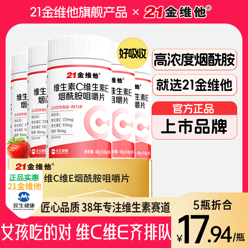 21金维他维生素C维生素E烟酰胺高含量好吸收维C旗舰店正品官方D商品图