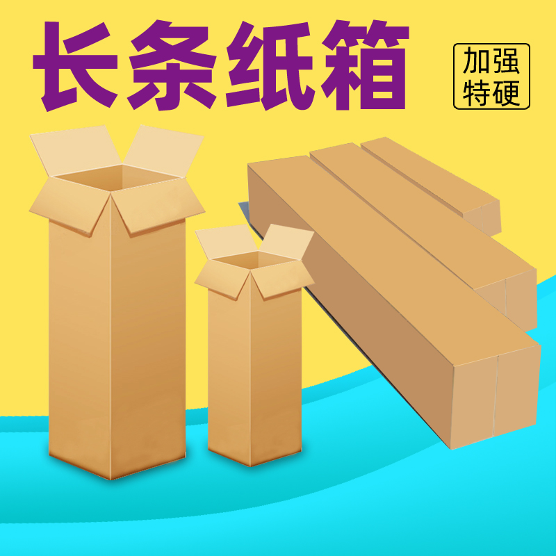长条纸箱长方形包装箱快递打包盒批发雨伞快递盒水杯发货纸盒子