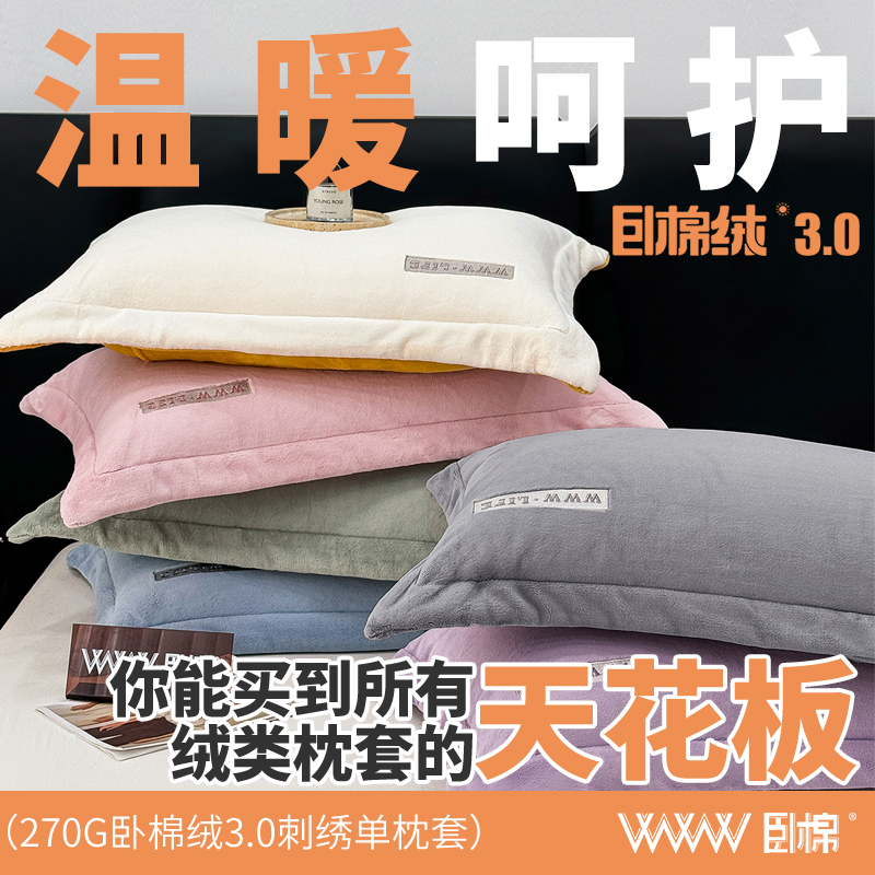WWW冬季保暖卧棉绒3.0重磅升级刺绣牛奶绒单枕套 卧棉绒