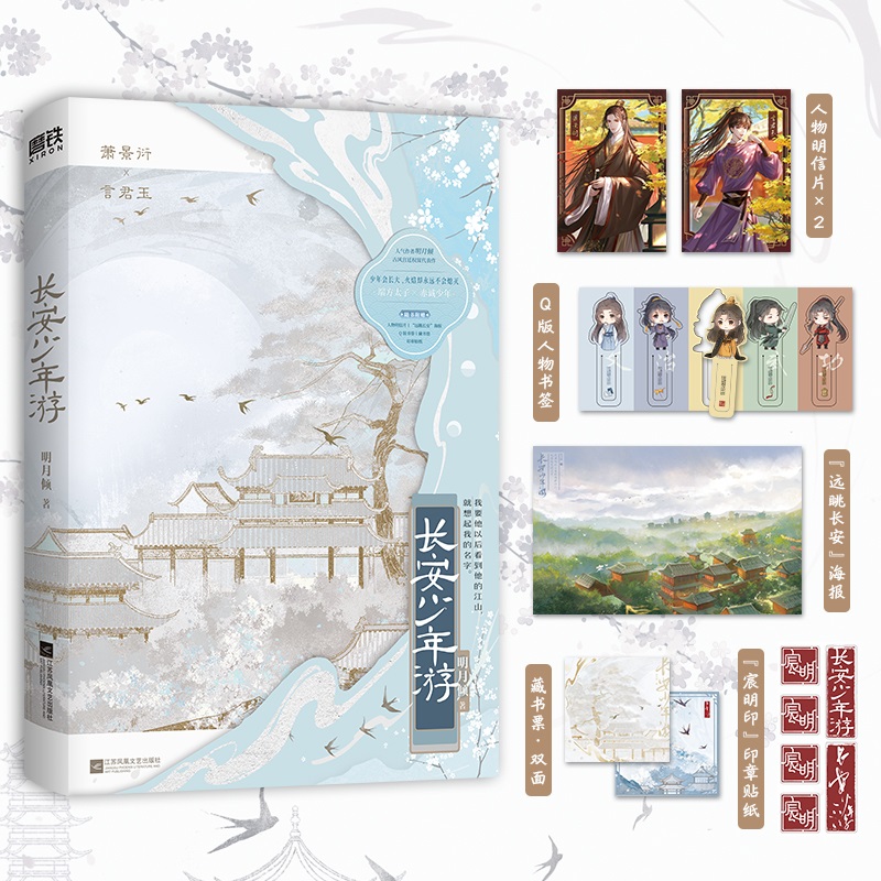 【磨铁】长安少年游 作家明月倾口碑古风代表作