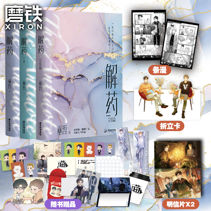 《解药.1.2.完结篇》套装任选系列 巫哲续【撒野】后人气作品青春校园