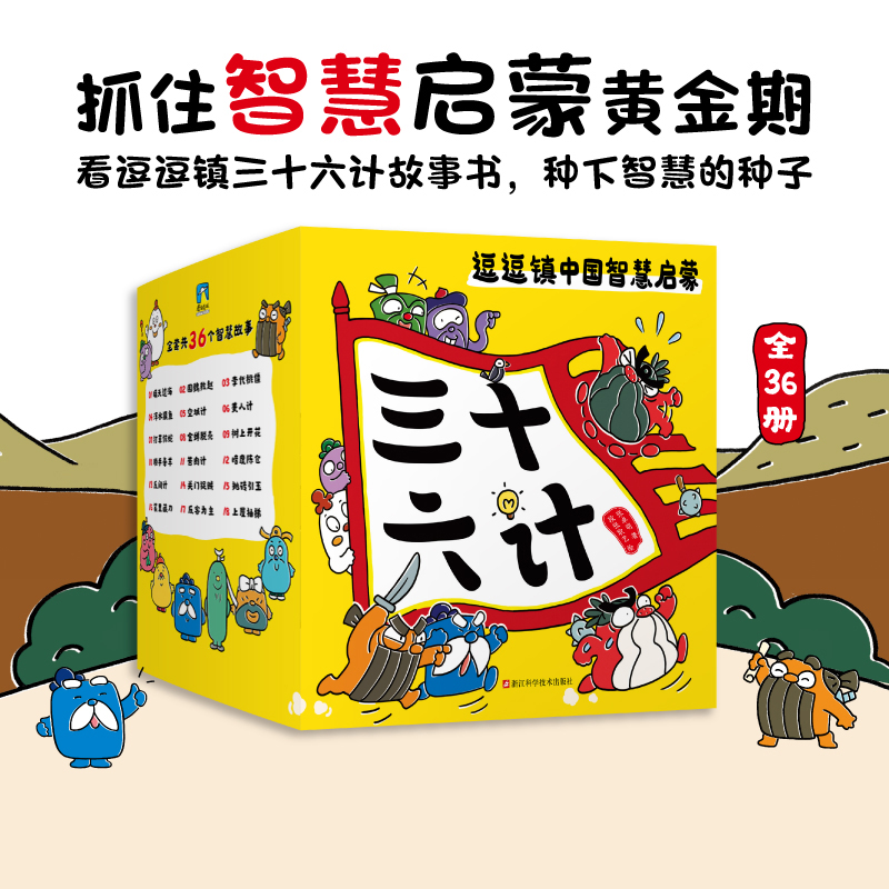【全套36册】逗逗镇中国智慧启蒙-三十六计培养引导