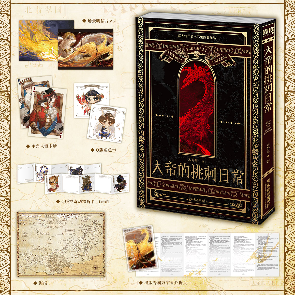 【磨铁】大帝的挑刺日常 作者木苏里