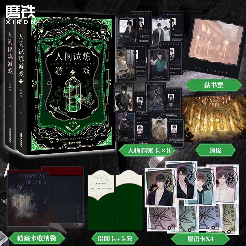 《人间试炼游戏1+2》晋江人气作者弄清风口碑力作 无限流