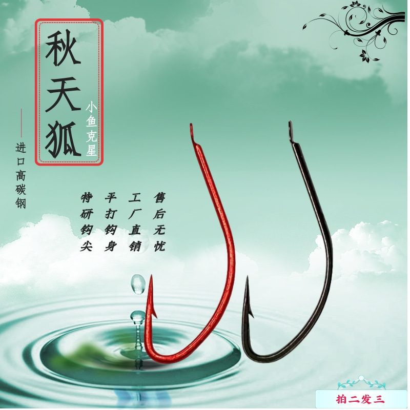 鱼钩特研秋天狐有刺平打超细钩黄辣丁鲫鱼白条轻口鱼挂红虫活饵钩