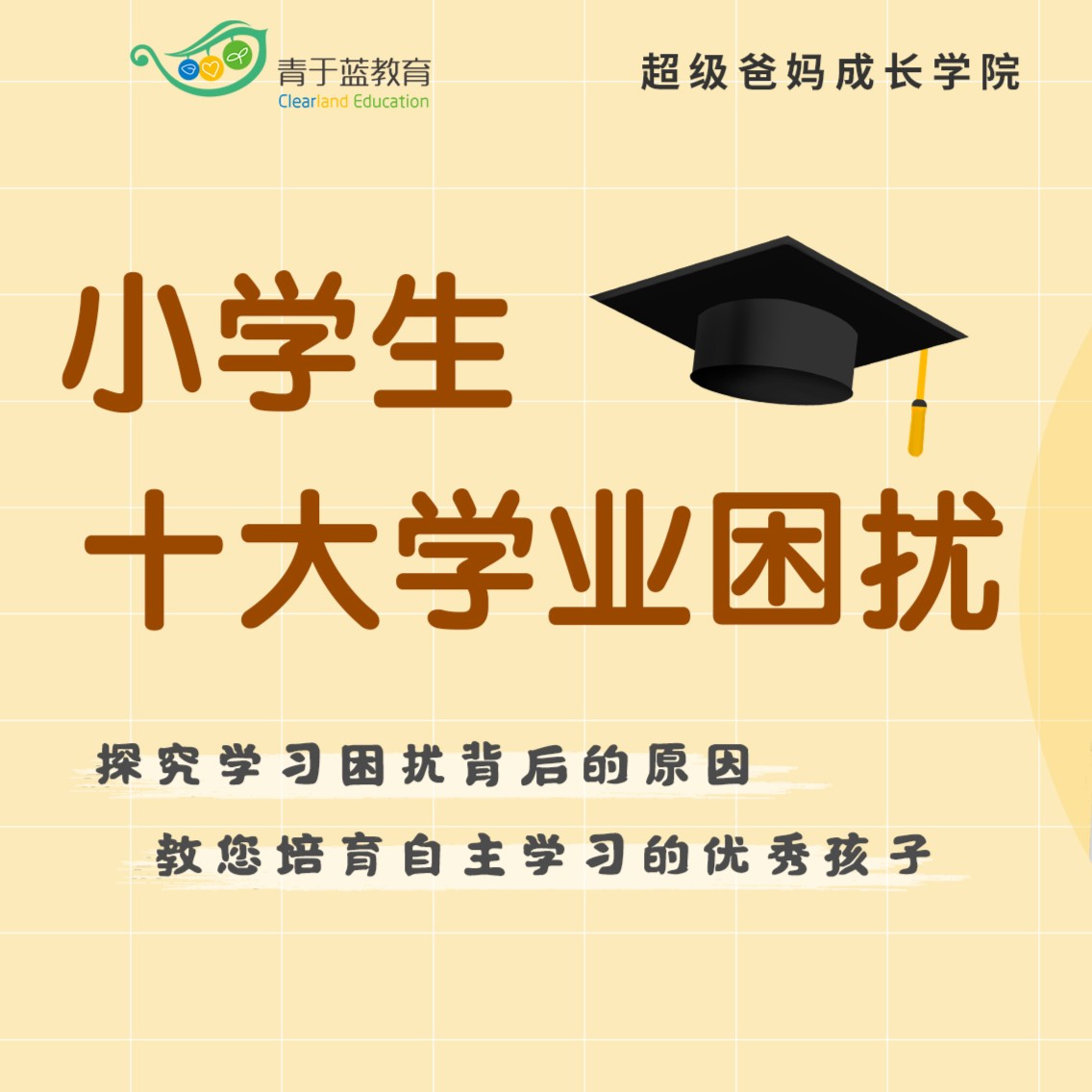 小学生十大学业困扰——十堂线上家长课堂