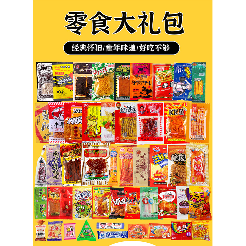 8090后怀旧零食大礼包小不重复怀旧零食经典童年儿时食品老式辣条