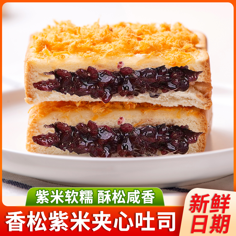 新鲜肉松紫米吐司夹心香松面包早餐下午休闲食品整箱香甜美味酥脆