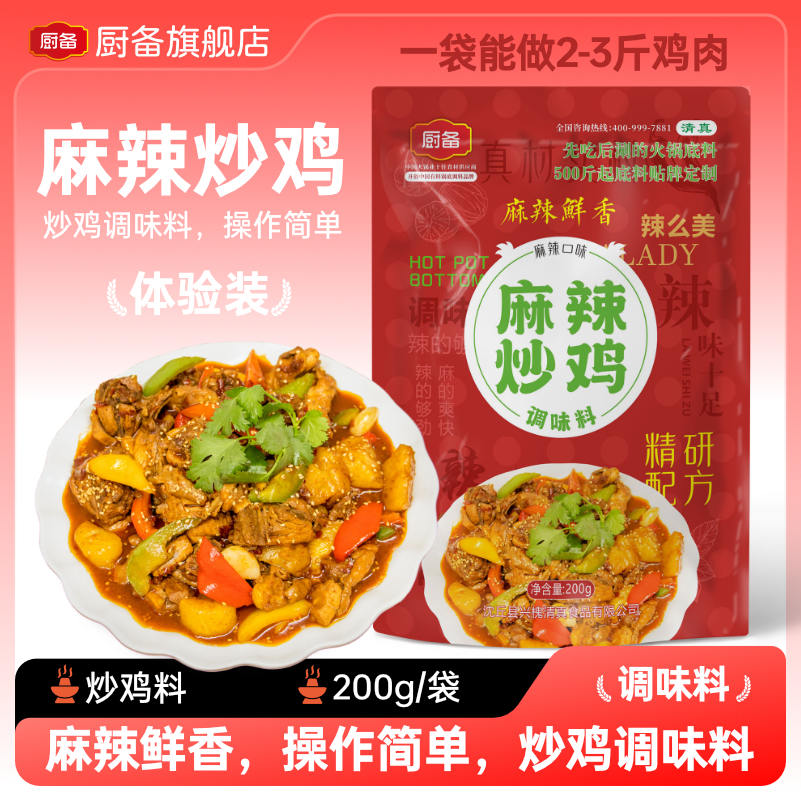 麻辣炒鸡香料大盘鸡辣子鸡临沂炒鸡调味料饭店试用装餐饮