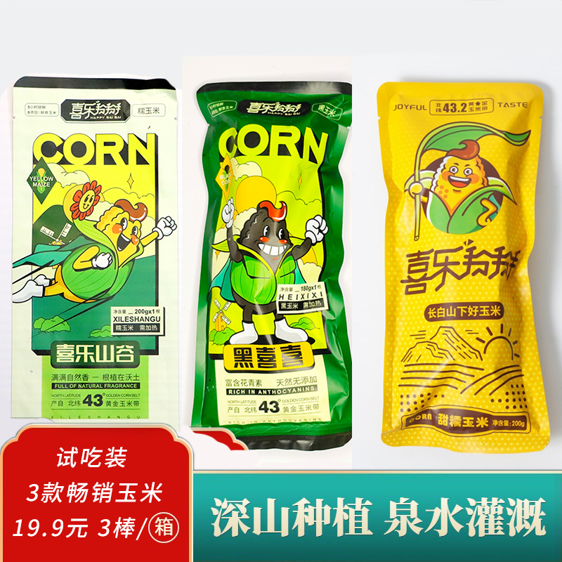 【尝鲜3支装】黑糯/黄白/糯九真空低脂蒸煮甜糯玉米东北黑土地