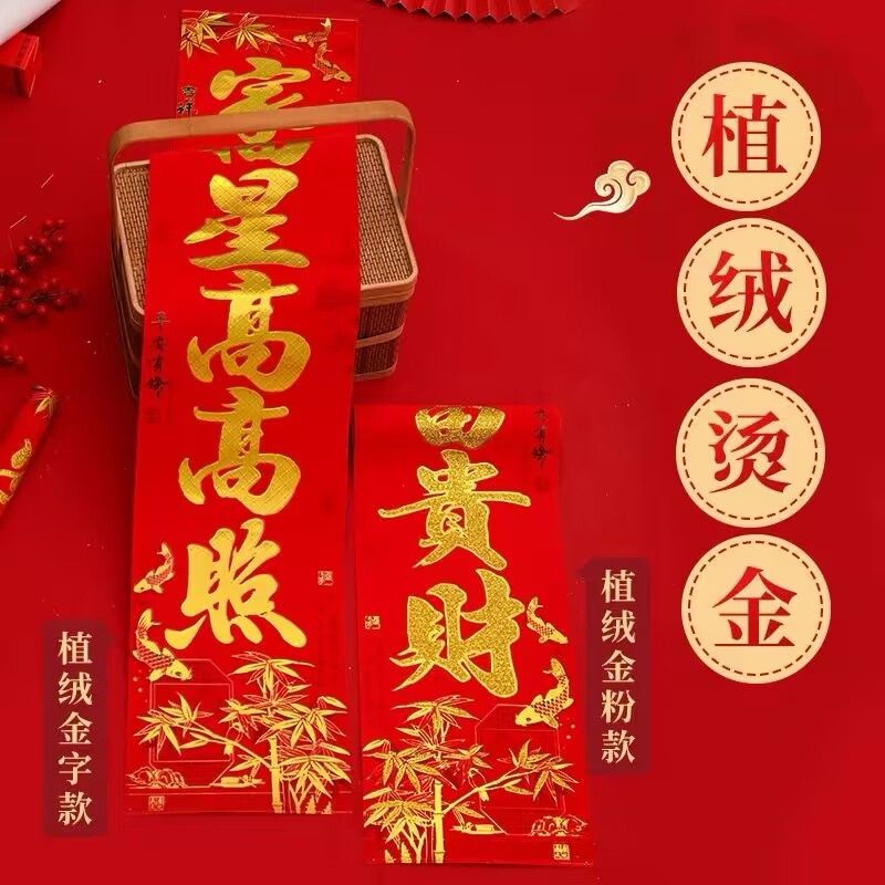 2024年春联新款植绒烫金家用对联高档金粉对联过年门联绒布大团圆