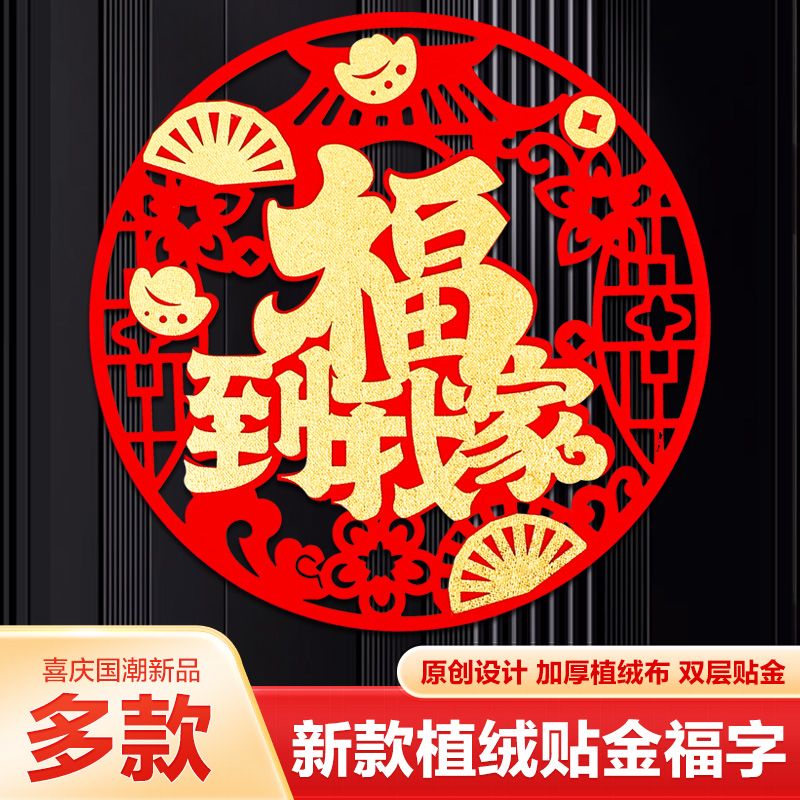 新年福字门贴装饰门贴春节创意喜庆福字贴乔迁之喜立体福字贴团圆