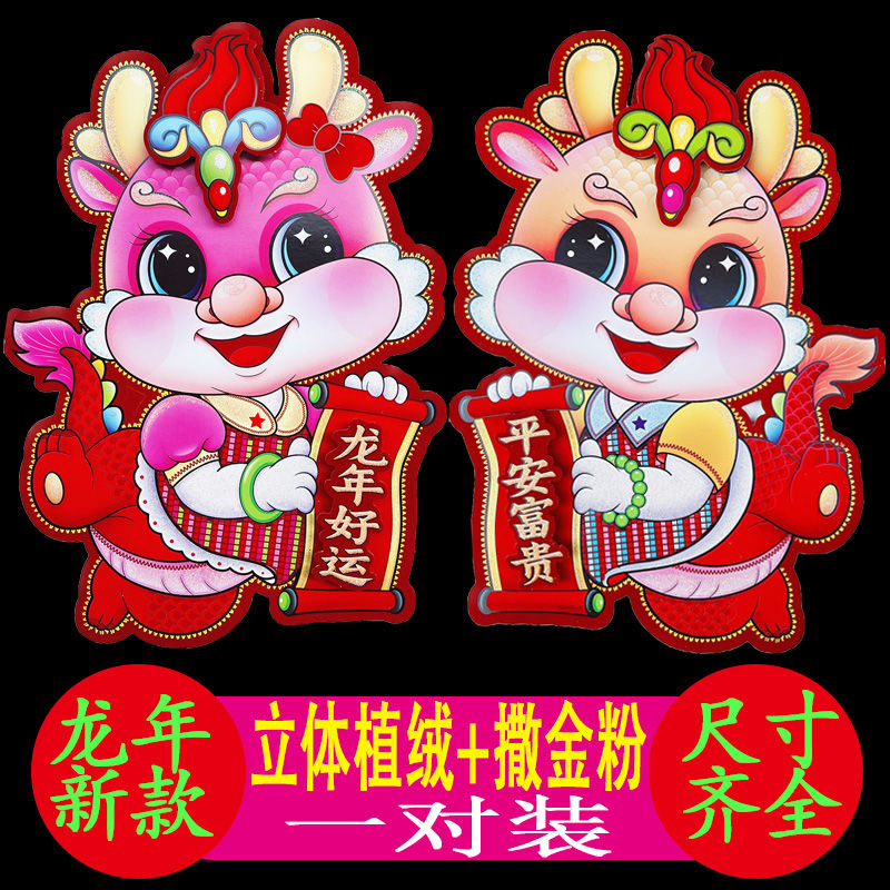 2024龙年生肖门贴植绒立体对贴卡通生肖对拜玻璃门窗贴画新年团圆