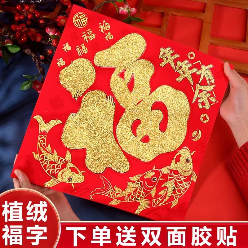 新年福字2024龙年高档植绒立体福批发斗方入户门大门福字门贴团圆