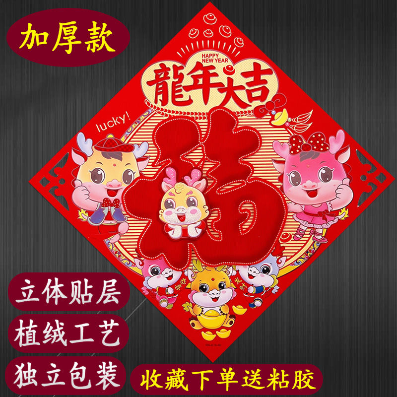 2024龙年新款福字门贴生肖门幅植绒立体洒金春节装饰乔迁斗方团圆