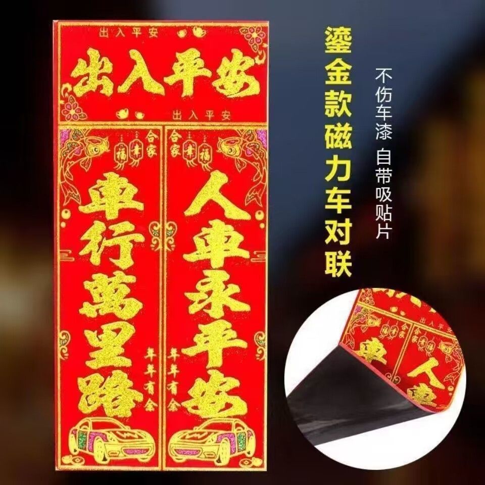 龙年磁吸对联车用对联烫金植绒图案福字贴对联磁力车贴磁吸式团圆
