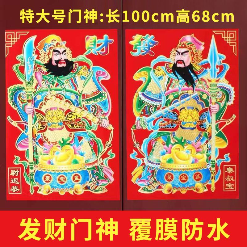 2024春节新春门神贴烫金覆膜防水防晒特大门神门贴年画福字贴团圆