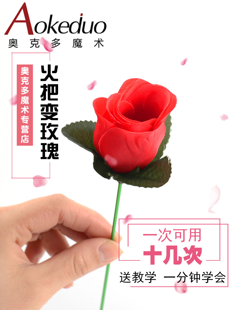 魔术玫瑰花火焰变玫瑰花点火魔术道具年会舞台泡妞近景道具情人