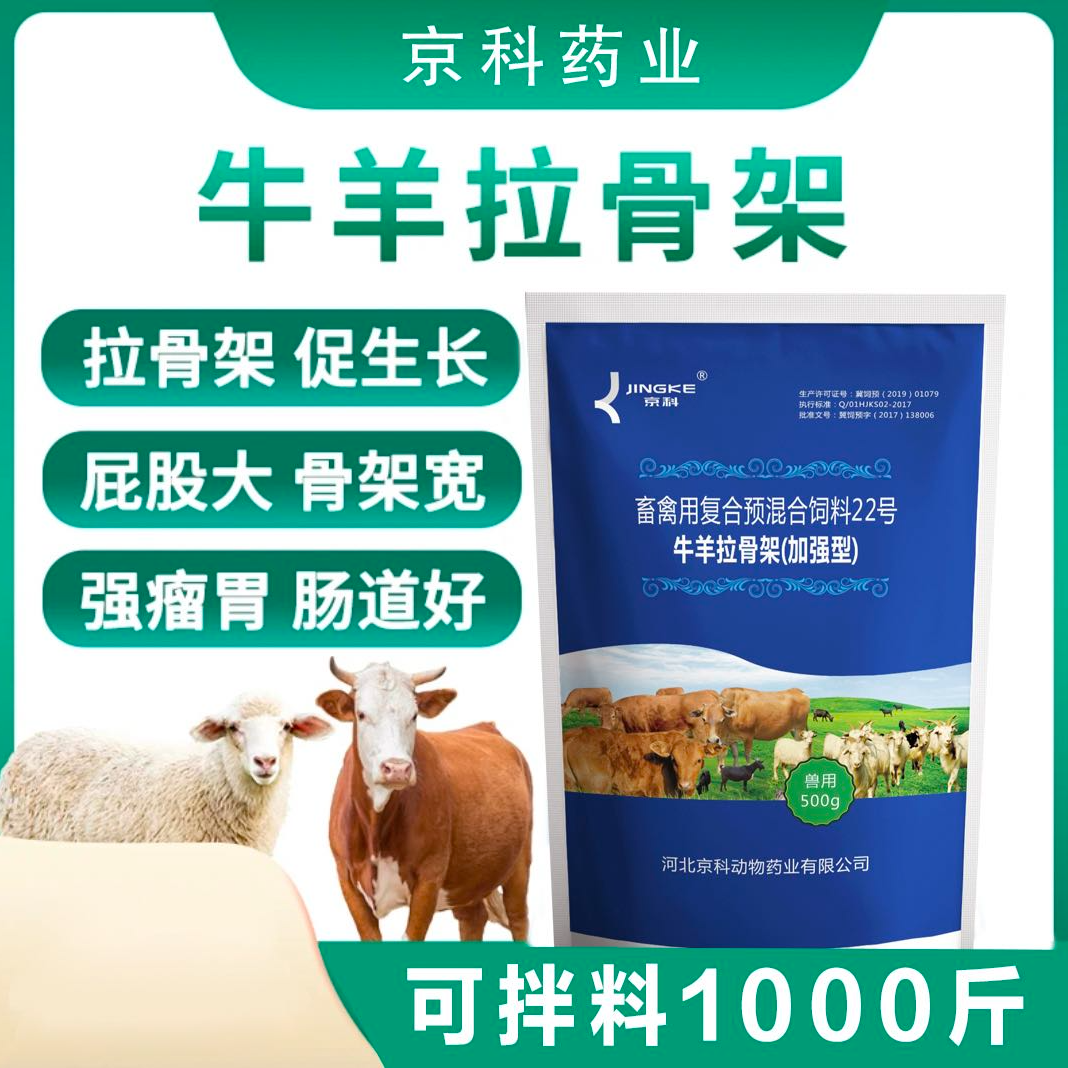 促进骨增长 畜禽用牛羊拉骨架预混料500g 新疆包邮
