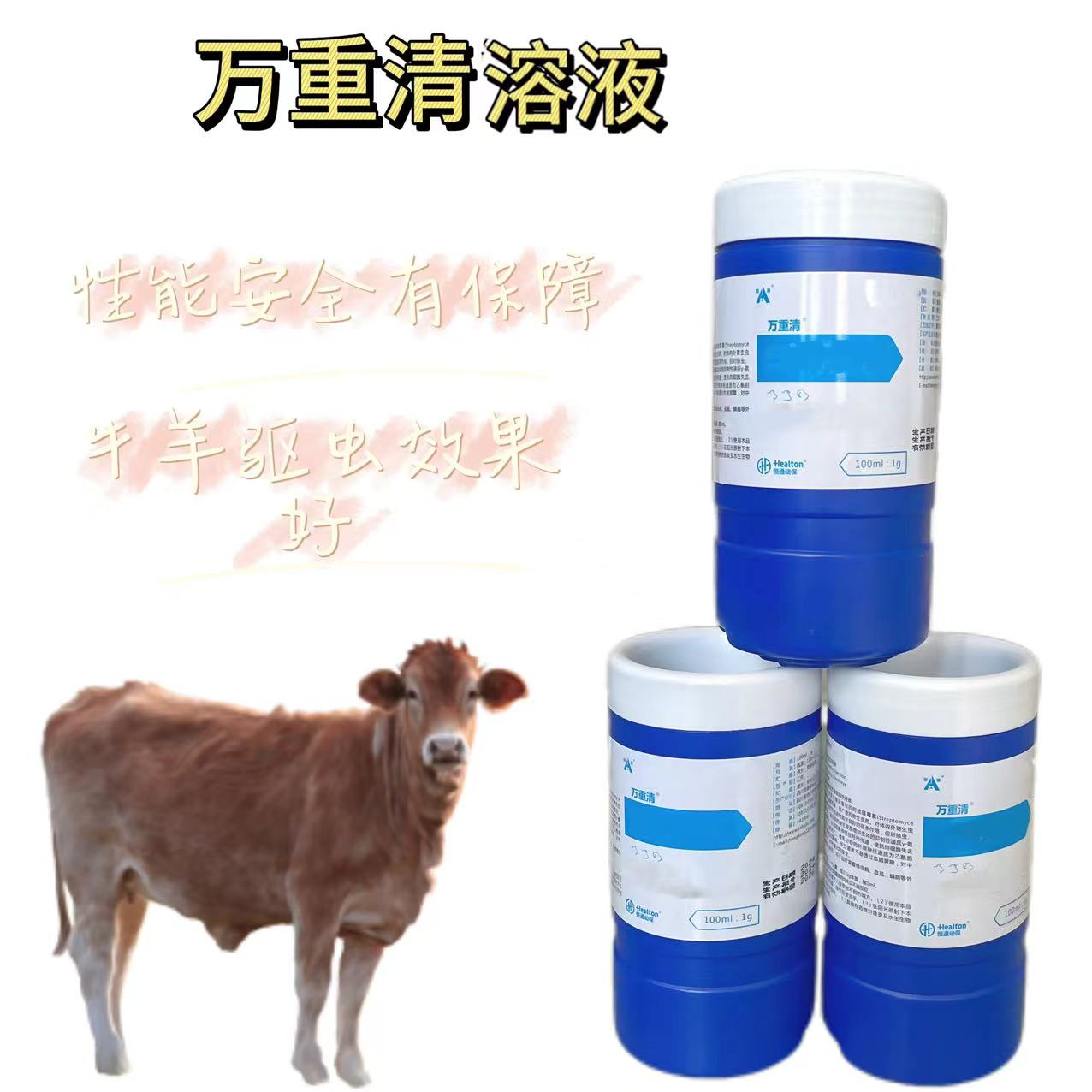 恒通万重清溶液 牛羊驱虫效果好安全性能高 新疆包邮