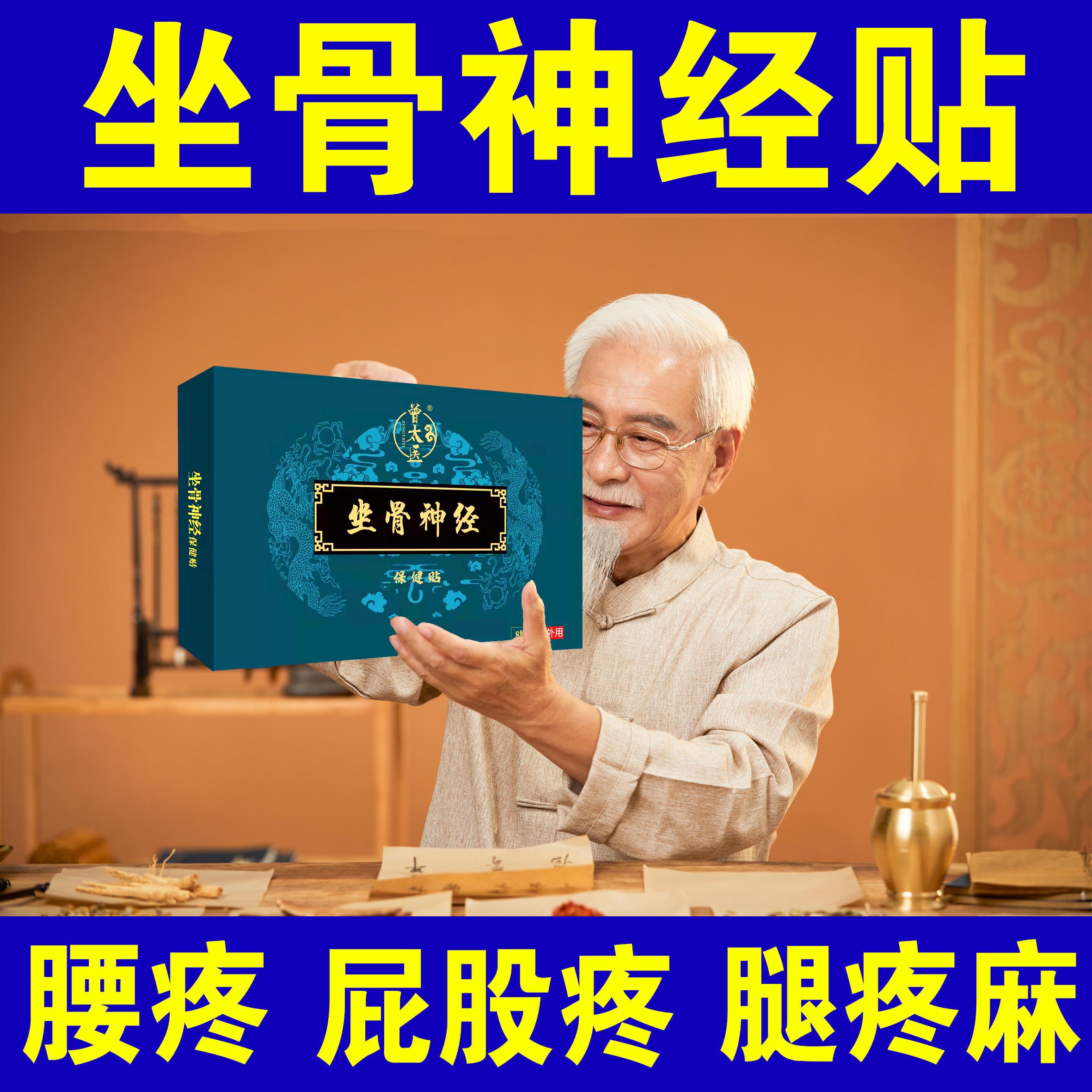 曾太医坐骨神经贴膏缓解腰椎间盘压迫神经腰疼腰痛腿疼腿麻屁股疼