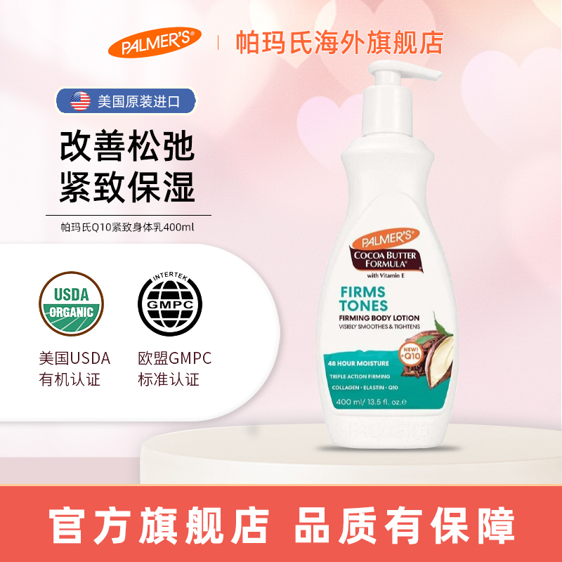PALMER’S/帕玛氏Q10紧致身体乳400ml孕妇产后收紧肚皮腹部紧致霜