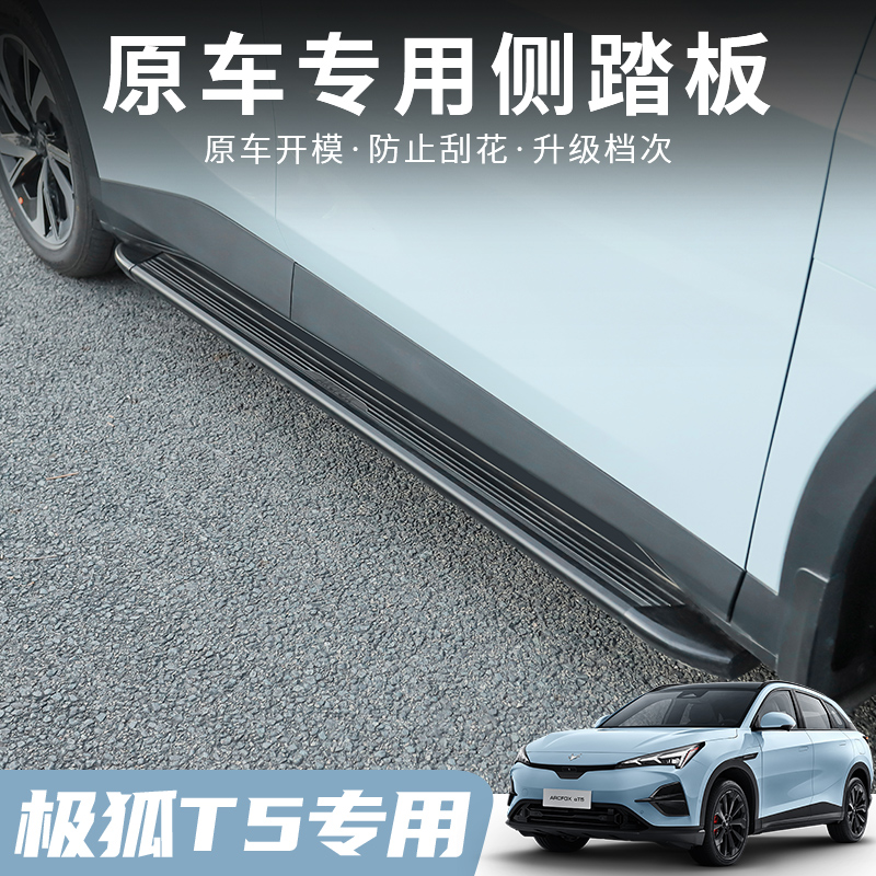 极狐阿尔法T5脚踏板极狐t5侧踏板防刮汽车装用品无损安装迎宾侧踏